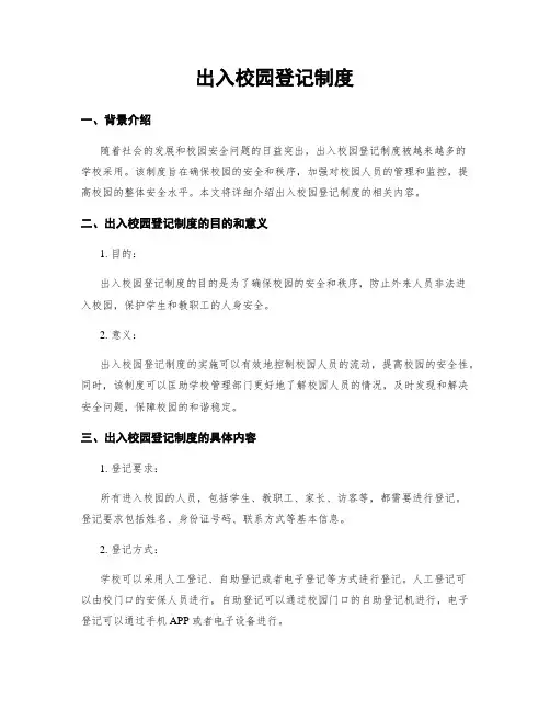 出入校园登记制度