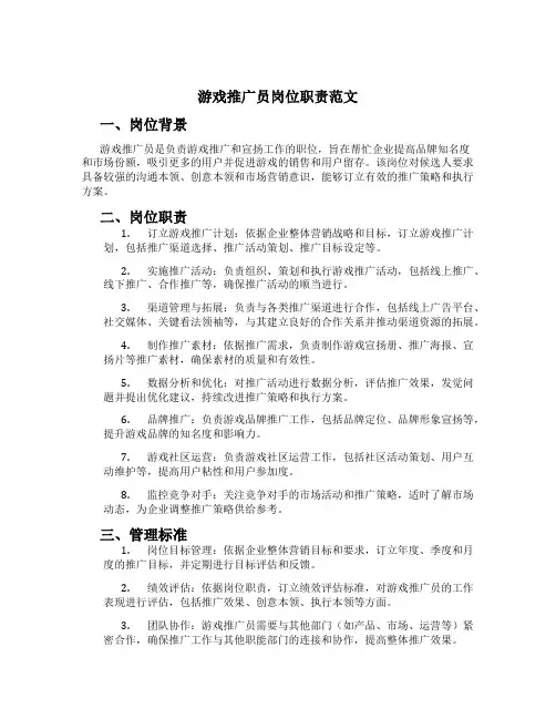 游戏推广员岗位职责范文