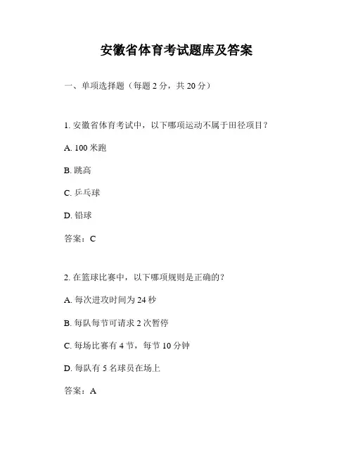 安徽省体育考试题库及答案