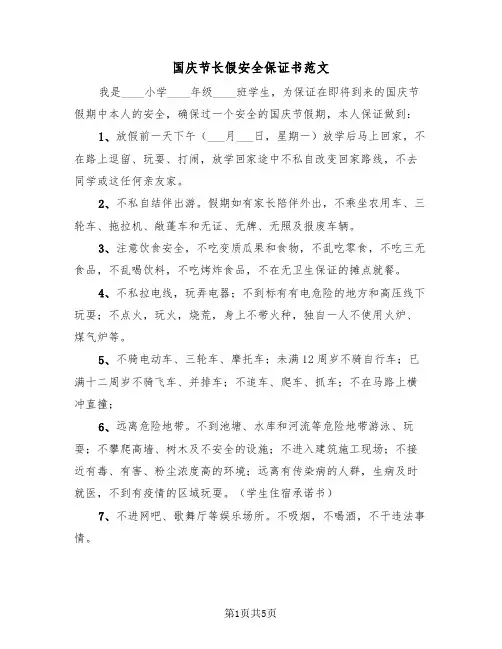 国庆节长假安全保证书范文(二篇)