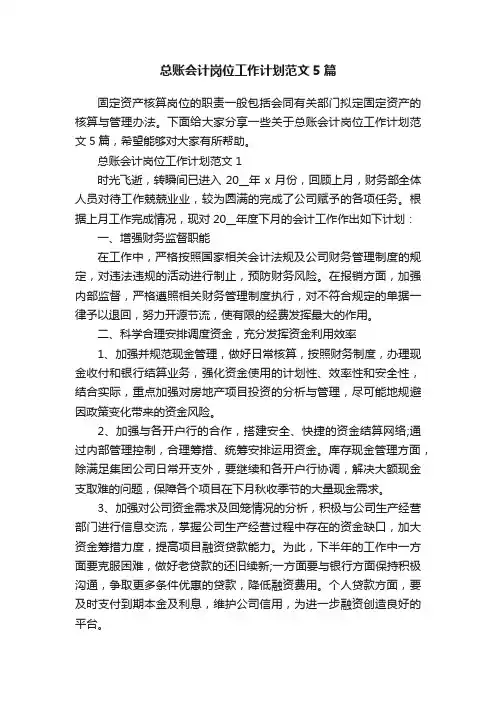 总账会计岗位工作计划范文5篇
