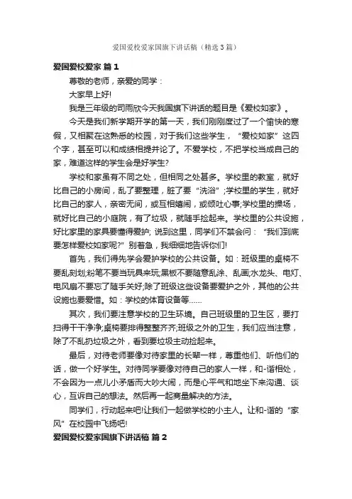 爱国爱校爱家国旗下讲话稿（精选3篇）