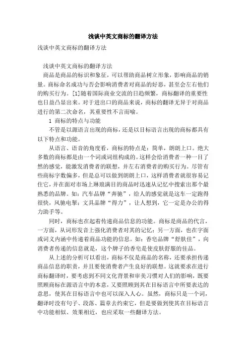 浅谈中英文商标的翻译方法