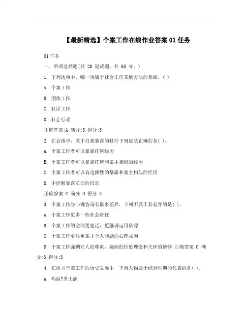 【最新精选】个案工作在线作业答案01任务