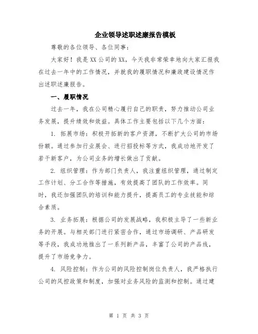 企业领导述职述廉报告模板