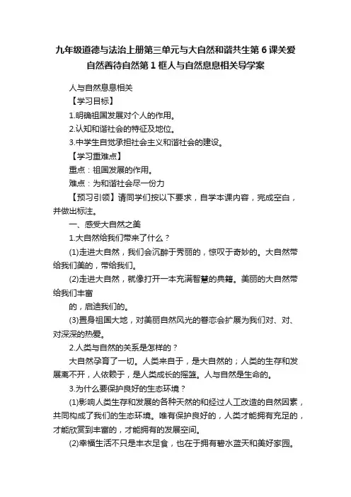九年级道德与法治上册第三单元与大自然和谐共生第6课关爱自然善待自然第1框人与自然息息相关导学案