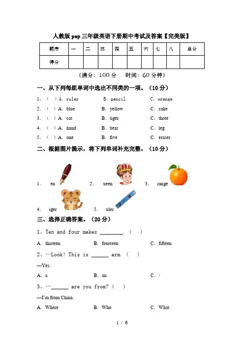 人教版pep三年级英语下册期中考试及答案【完美版】