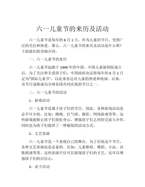 六一儿童节的来历及活动