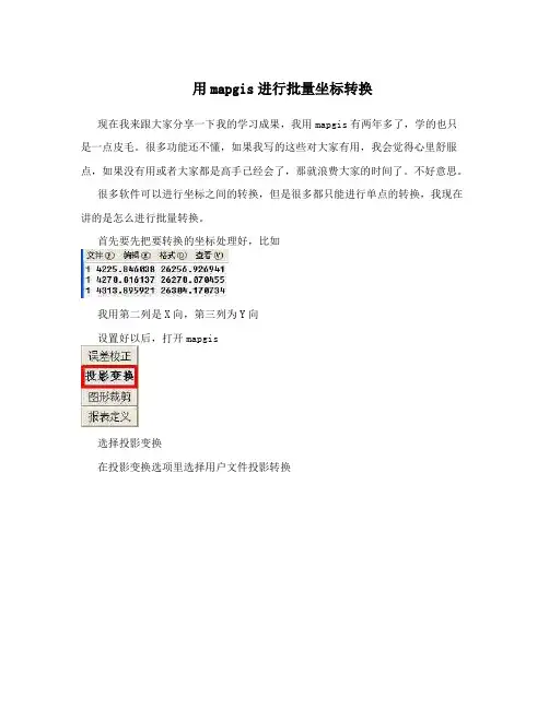 用mapgis进行批量坐标转换
