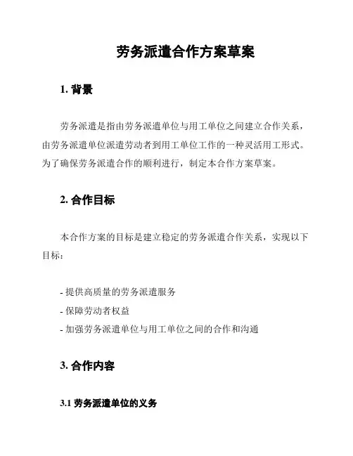 劳务派遣合作方案草案