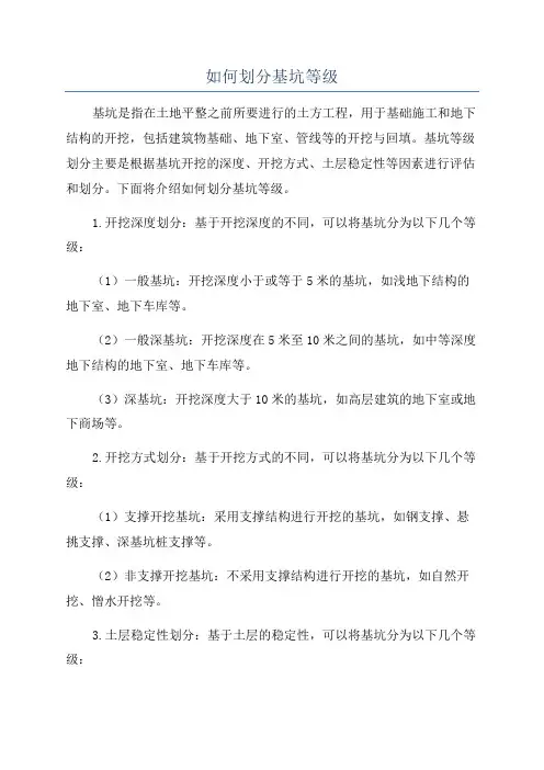 如何划分基坑等级