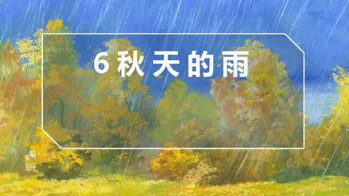 统编版三年级语文上册6.《秋天的雨》课件(共22张PPT)