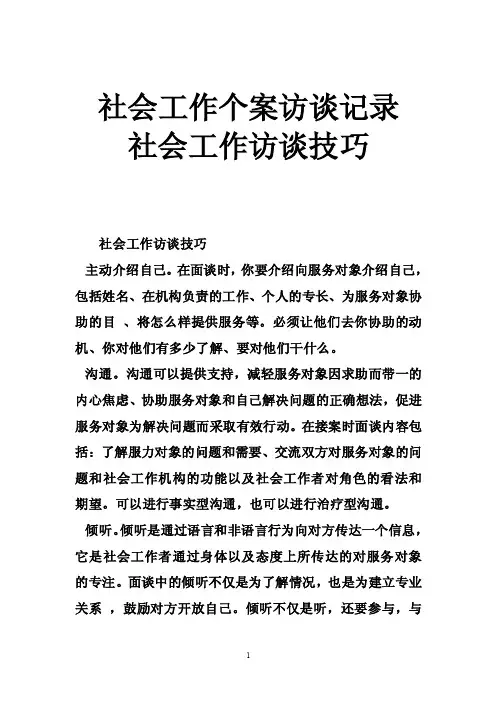 社会工作个案访谈记录社会工作访谈技巧