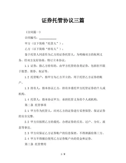 证券托管协议三篇