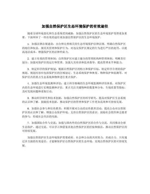 加强自然保护区生态环境保护的有效途径