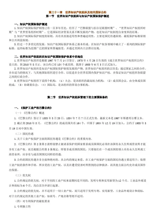 第三十一章 世界知识产权组织及相关国际公约