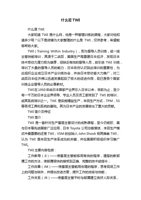 什么是TWI