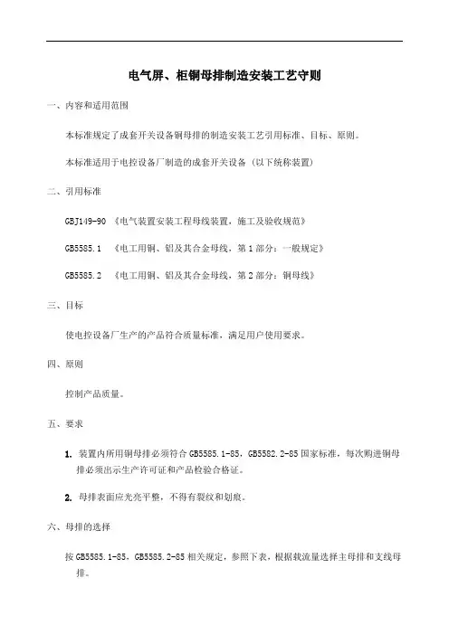 电气屏、柜铜母排制造安装工艺守则