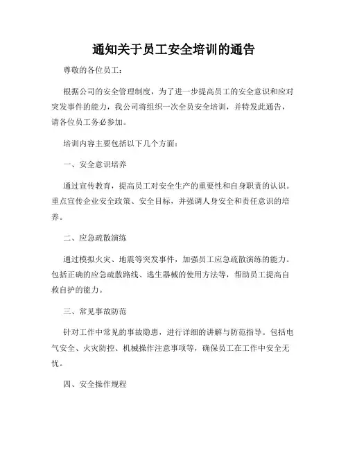 通知关于员工安全培训的通告