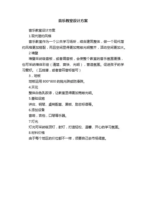 音乐教室设计方案