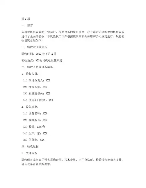 机电验收总结报告范文(3篇)
