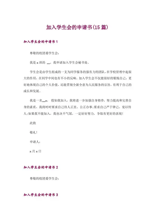 加入学生会的申请书(15篇)