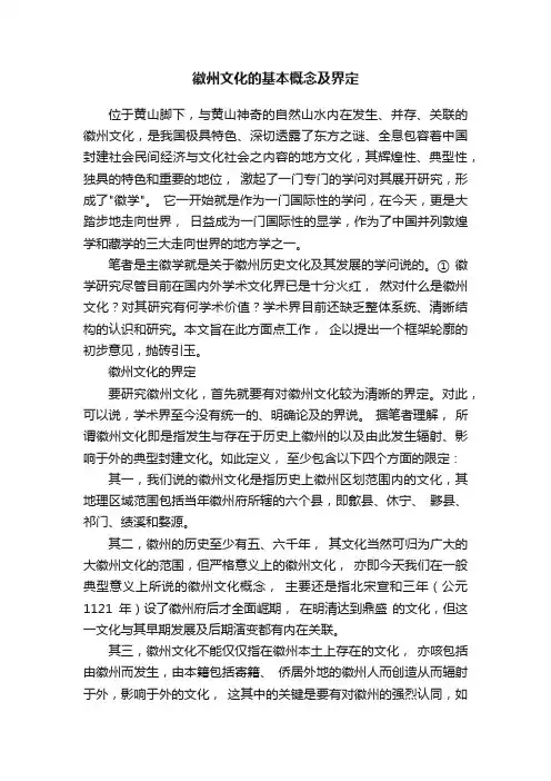 徽州文化的基本概念及界定