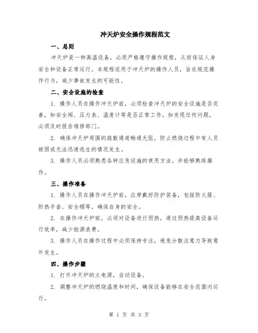 冲天炉安全操作规程范文
