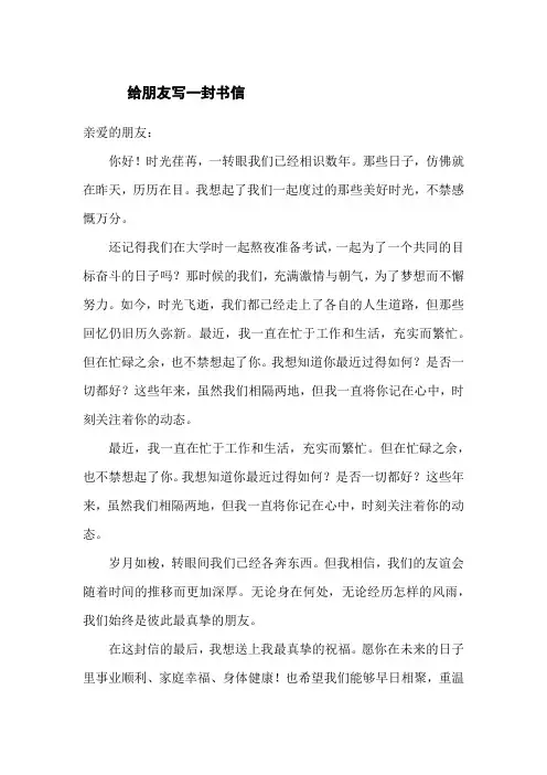 给朋友写一封书信