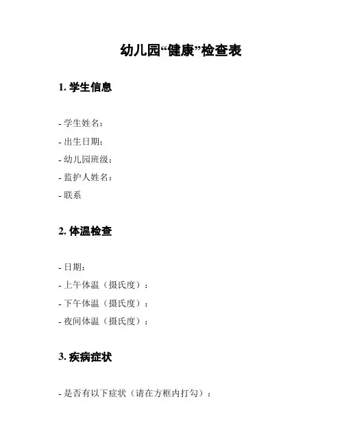 幼儿园“健康”检查表