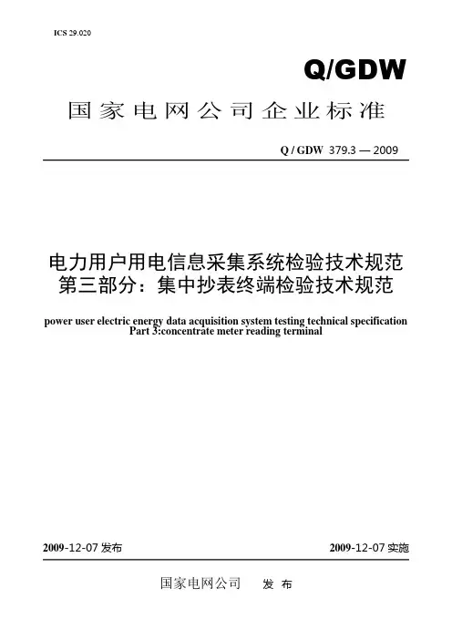 Q／GDW 379.3-2009《电力用户用电信息采集系统检验技术规范：集中抄表终端检验技术规范》及编制说明