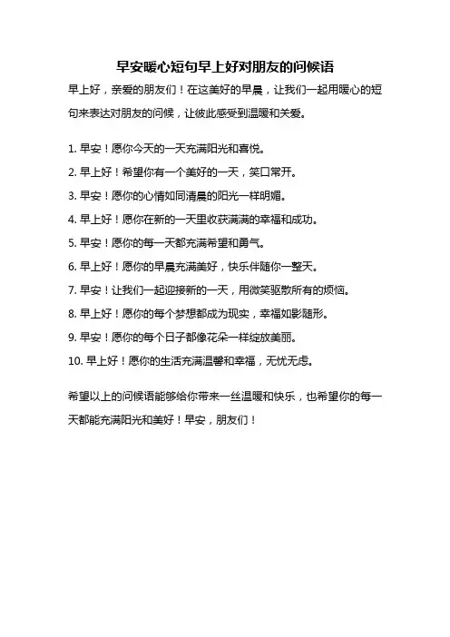 早安暖心短句早上好对朋友的问候语