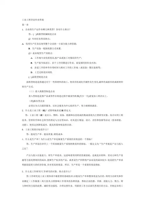 工业工程导论课后习题