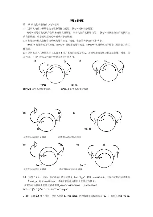机电传动控制课后习题答案1
