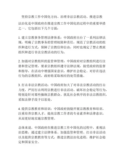 坚持宗教工作中国化方向、治理非法宗教活动、推进宗教工作法治化