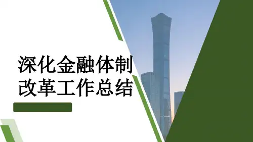 深化金融体制改革工作总结