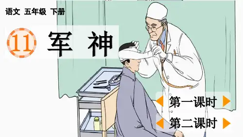 五年级语文下册《军神》教学课件