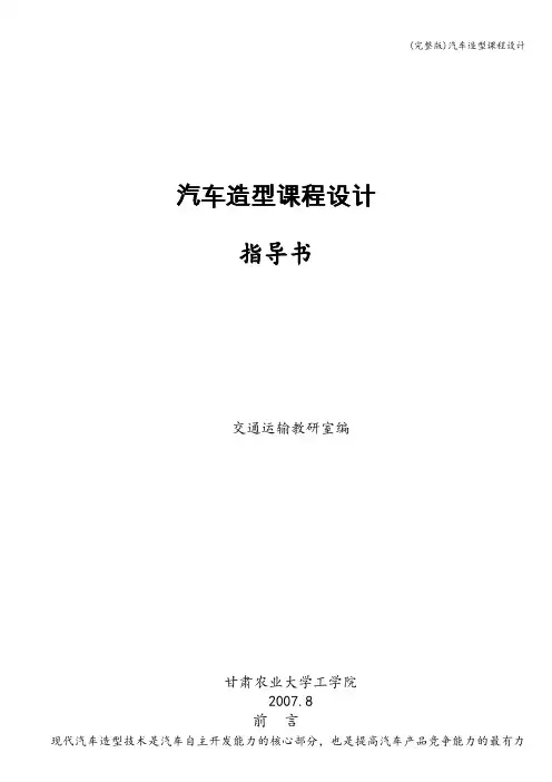 (完整版)汽车造型课程设计