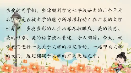 2022年部编版七年级上第6单元 综合性学习：文学部落