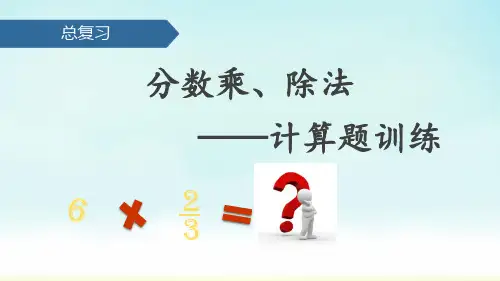 人教版六年级上册数学分数乘除法总复习——计算题训练