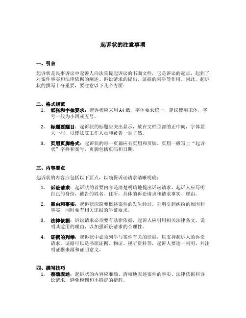 起诉状的注意事项