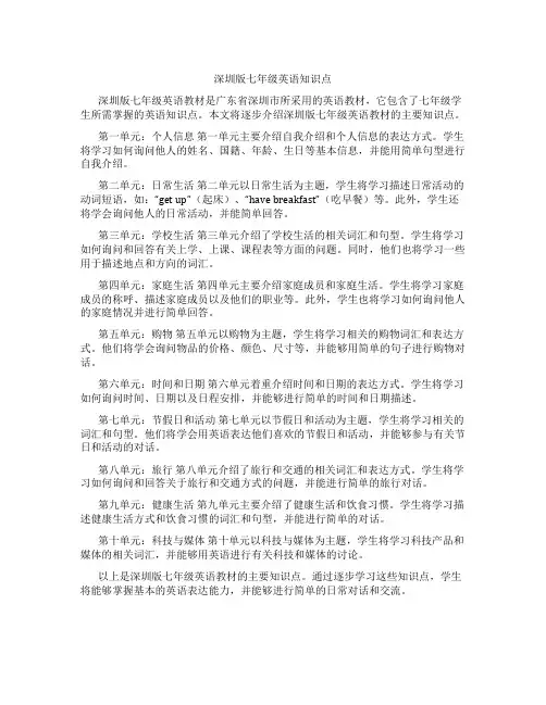 深圳版七年级英语知识点