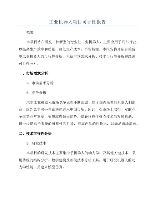 工业机器人项目可行性报告