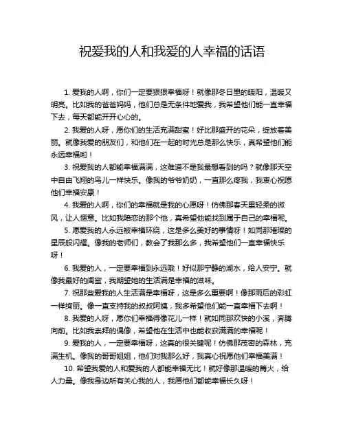 祝爱我的人和我爱的人幸福的话语