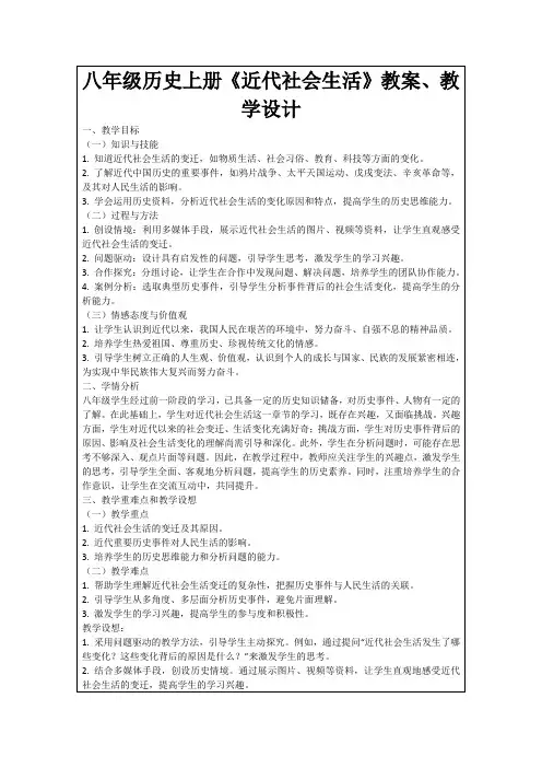 八年级历史上册《近代社会生活》教案、教学设计