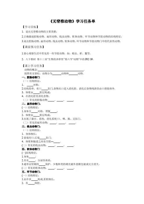 初二生物学(北京版)第十三章生物的多样性135无脊椎动物3学习任务单[1]