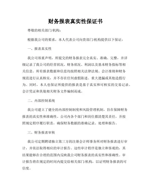 财务报表真实性保证书