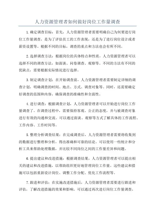 人力资源管理者如何做好岗位工作量调查