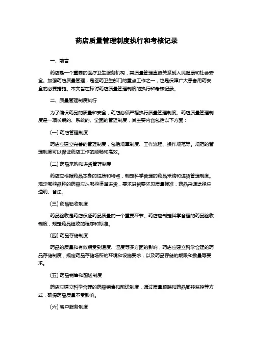 药店质量管理制度执行和考核记录