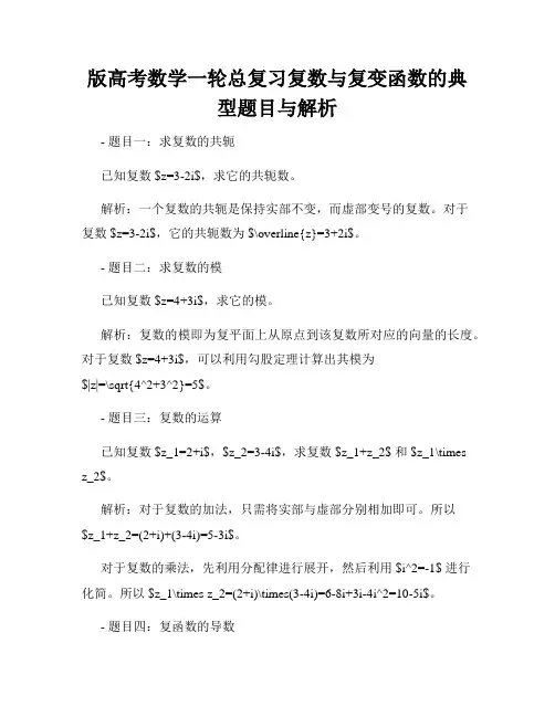 版高考数学一轮总复习复数与复变函数的典型题目与解析
